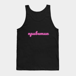 Russian slang for Hi or Hello Tank Top